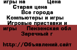 игры на xbox360 › Цена ­ 300 › Старая цена ­ 1 500 - Все города Компьютеры и игры » Игровые приставки и игры   . Пензенская обл.,Заречный г.